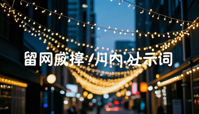 图片变清晰是提高分辨率吗?提示词维护全流程解析