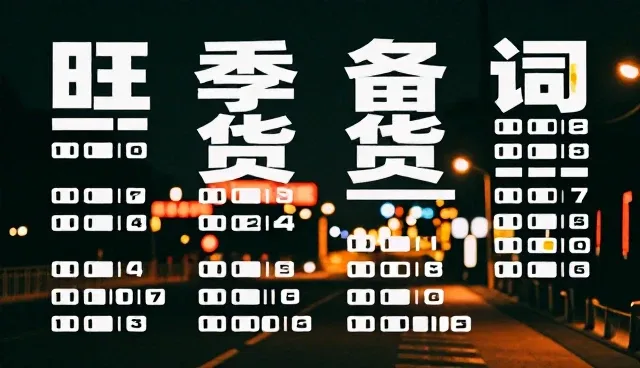 AI提示词入门指南:理解关键词对结果的影响